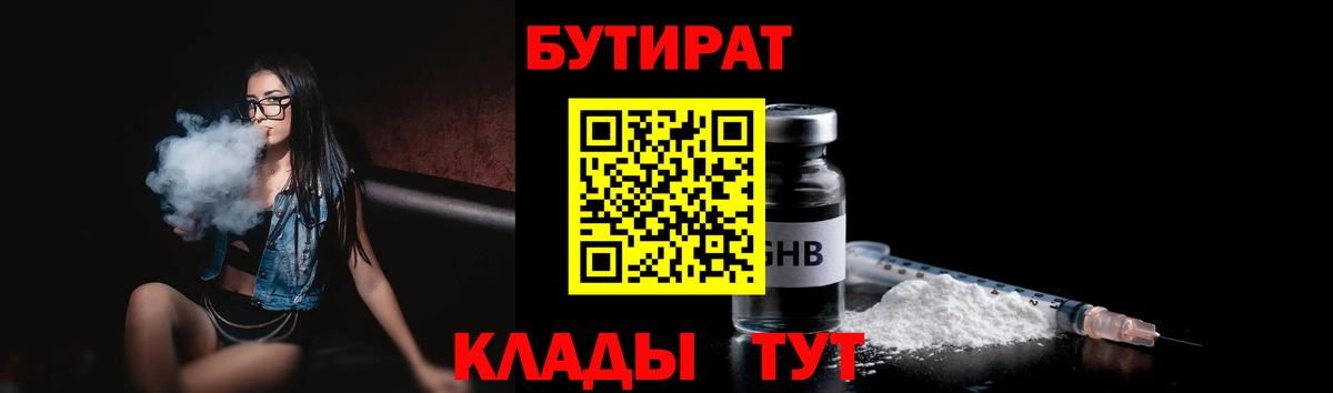 БУТИРАТ  Бутират бутандиол  Вход с VPN  Гурьевск 