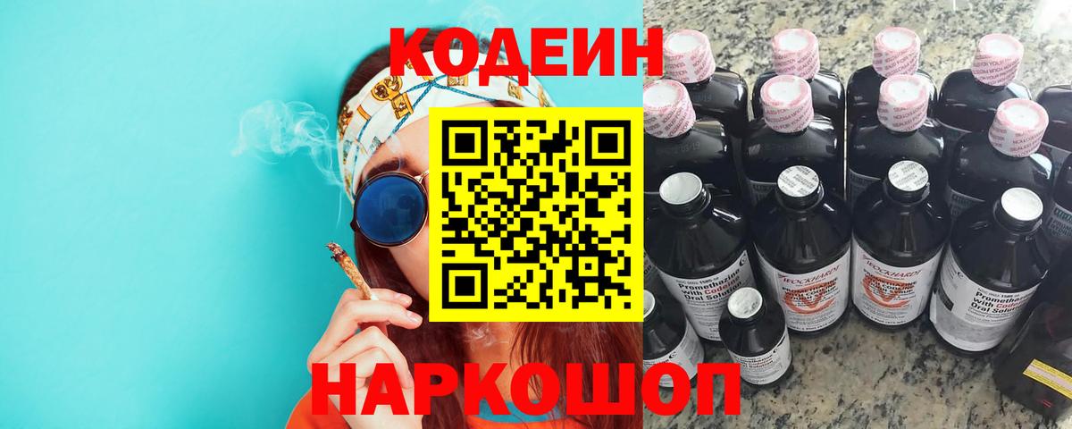 Codein напиток Lean (лин)  Кодеиновый сироп Lean Purple Drank  Гурьевск  Вход с VPN 